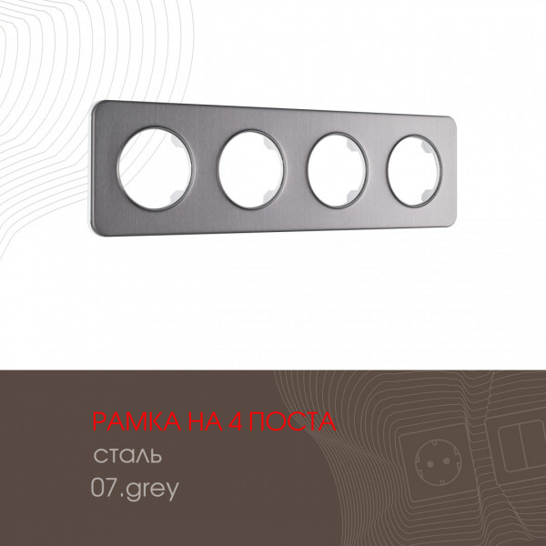 Рамка из стали на 4 поста 502.07-4.grey