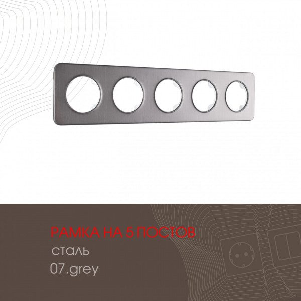 Рамка из стали на 5 постов 502.07-5.grey