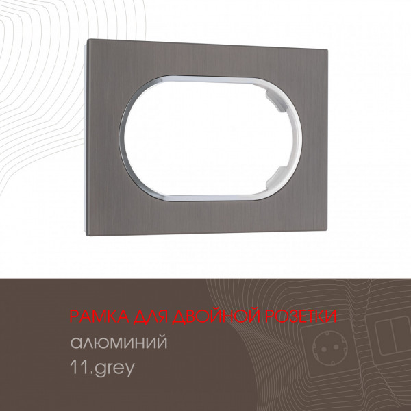 Рамка из алюминия для двойной розетки 502.11-double.grey