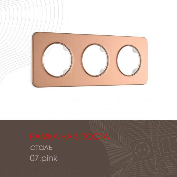 Рамка из стали на 3 поста 502.07-3.pink